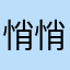 悄悄的健身