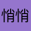 悄悄的好不好