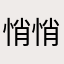 悄悄的我来了123