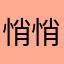 悄悄的我走了我又来了
