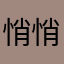 悄悄雪
