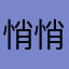 悄悄19901114