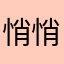 悄悄458