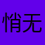 悄无声息呃