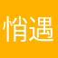 悄遇你我他
