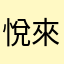 悅來悅亮
