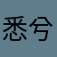 悉兮