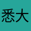 悉大包工头