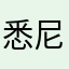 悉尼厨房