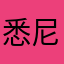 悉尼小熊