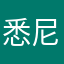 悉尼弟弟