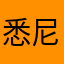 悉尼战国策