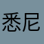 悉尼瓷器店