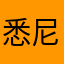 悉尼的沉静