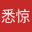 悉惊孔气哗浪秀藏保糊哥叫