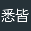 悉皆屋