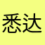 悉达多111