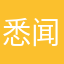 悉闻