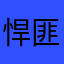 悍匪小白
