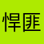 悍匪小警兔