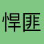悍匪虫子