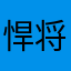 悍将o
