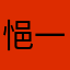 悒一