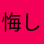 悔しい。怒り。
