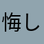 悔しいと