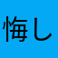 悔しいよん
