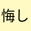 悔しかったらこいよ