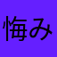 悔みの友