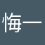 悔一