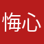 悔心cc