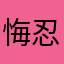 悔忍幌適繁星剔建共官Kvm