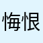 悔恨.hz
