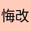 悔改hxzc