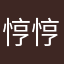 悙悙
