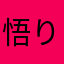 悟りをひらいた落ち武者