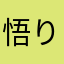 悟り大根