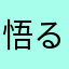 悟る人