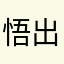 悟出来的真理