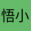 悟小小小空