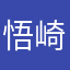 悟崎