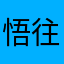 悟往不见