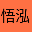 悟泓(乔木）