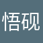 悟砚宁