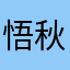 悟秋山