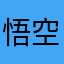 悟空の母