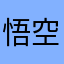 悟空也有泪